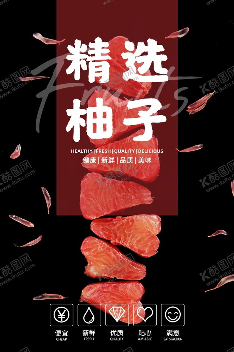 编号：27584802111627393161【酷图网】源文件下载-柚子海报 