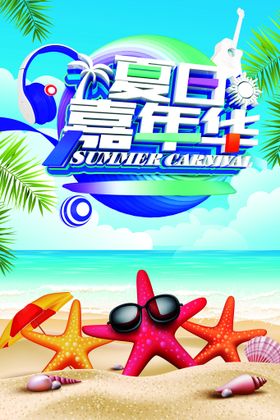 夏日嘉年华夏季促销海报