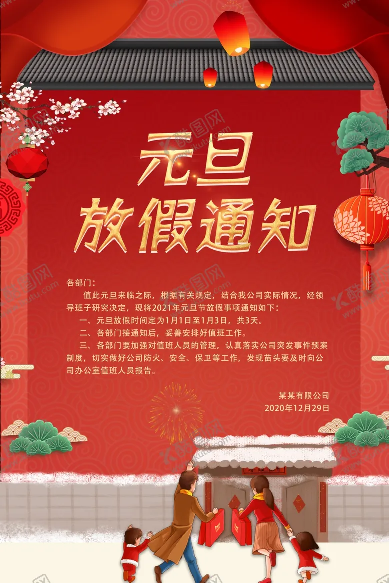 编号：29067804170732248319【酷图网】源文件下载-元旦放假通知