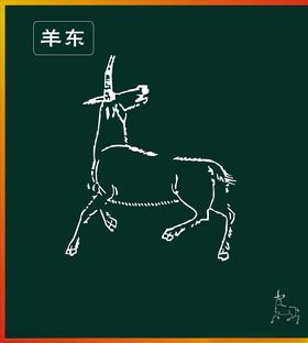 羊东