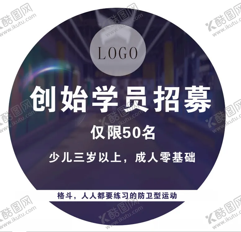 编号：81642001301837532942【酷图网】源文件下载-圆形地贴创始学员招募