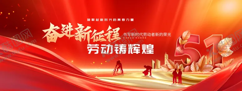 编号：83373704181653592977【酷图网】源文件下载-五一劳动节奋进新征程展板