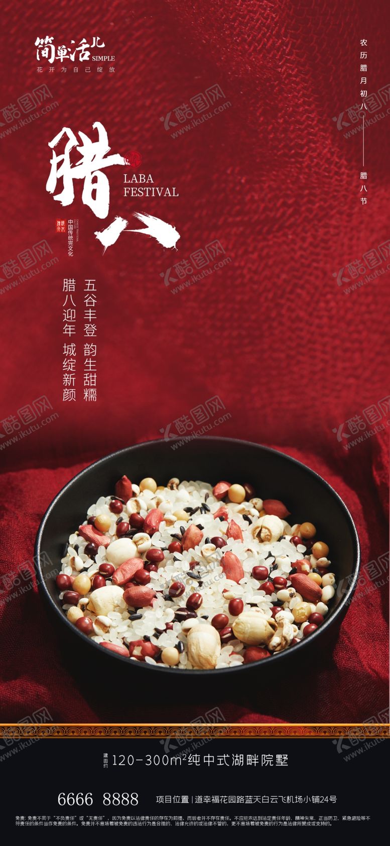 编号：29956311300044071638【酷图网】源文件下载-地产腊八海报
