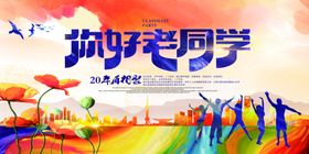 同学会海报