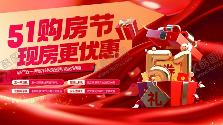 编号：25486704250652403820【酷图网】源文件下载-51购房节现房优惠活动
