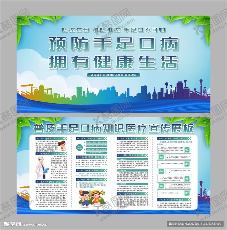 编号：85558504221728167702【酷图网】源文件下载-普及手足口病知识医疗宣传展板