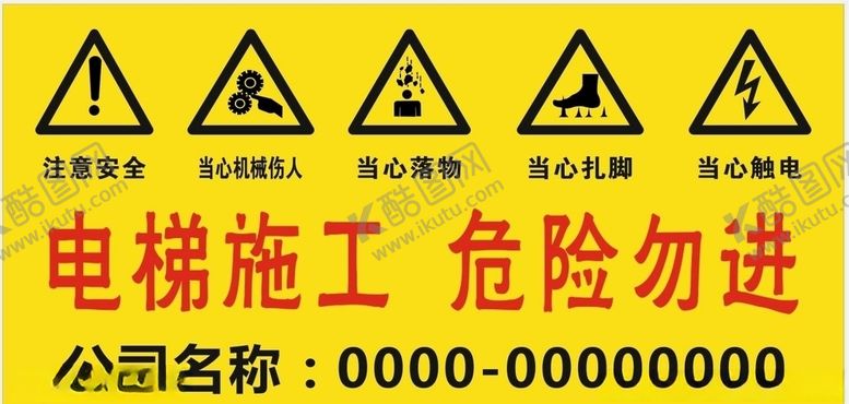 编号：80266006261512434365【酷图网】源文件下载-电梯施工危险勿进