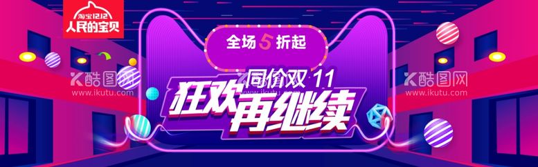 编号：13981611300951535529【酷图网】源文件下载-双12狂欢再继续