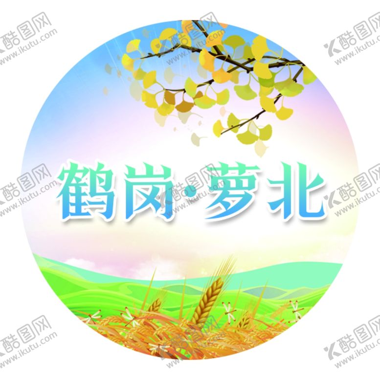 编号：89081502200735279534【酷图网】源文件下载-鹤岗圆贴