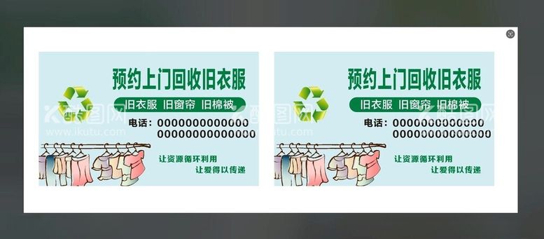 编号：67739611301515559968【酷图网】源文件下载-上门回收旧衣服名片