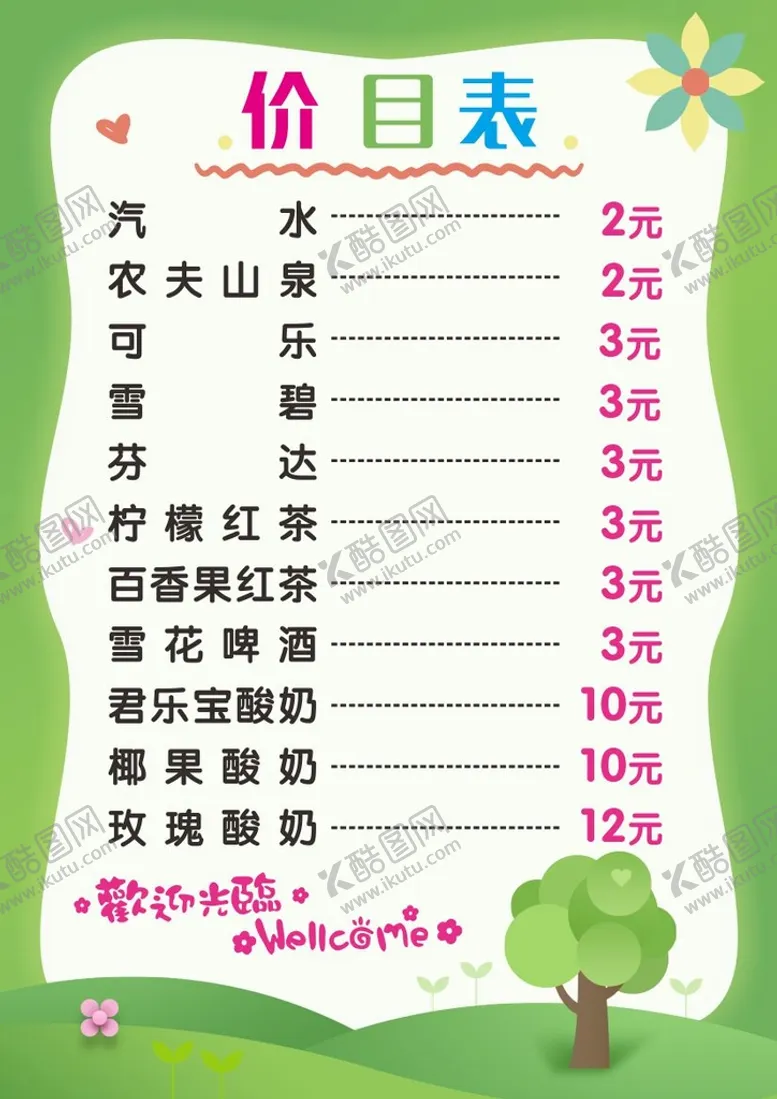 编号：16032212072309178897【酷图网】源文件下载-餐饮价目表 