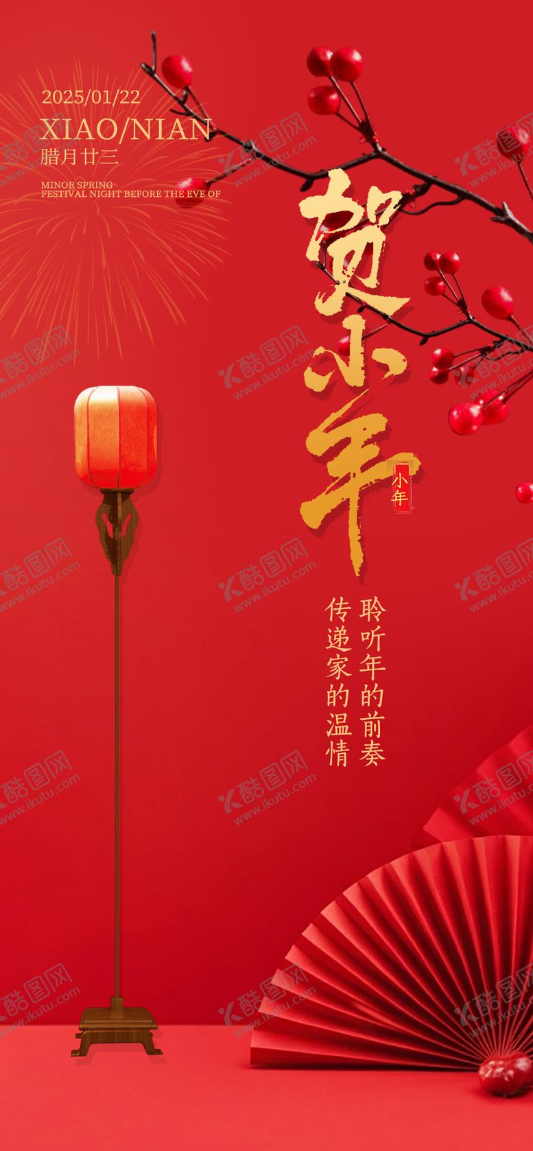 编号：20627701121758016156【酷图网】源文件下载-小年海报
