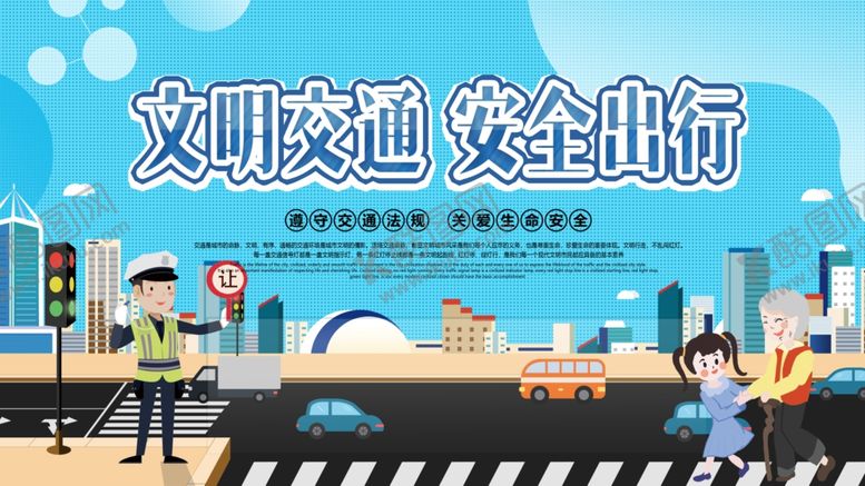 编号：88357605041614159293【酷图网】源文件下载-文明交通