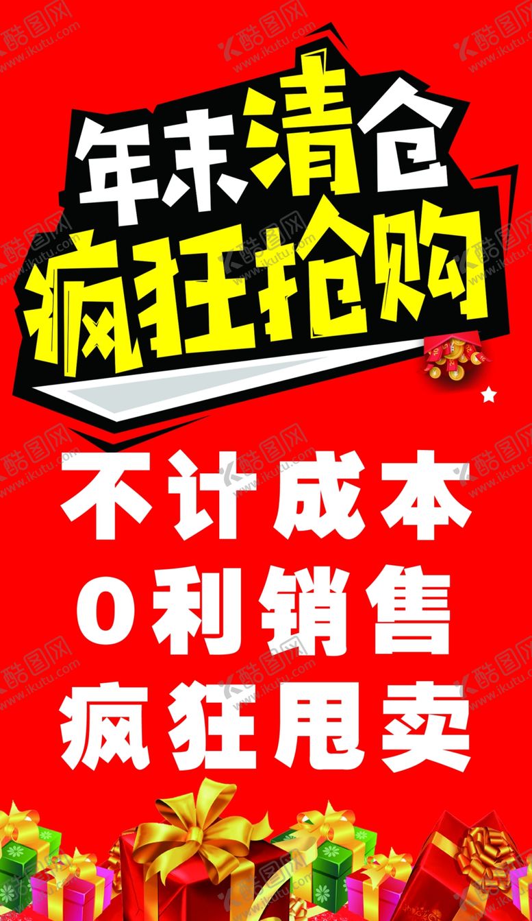 编号：85426110190343463090【酷图网】源文件下载-清仓海报
