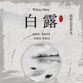 白露海报微信设计古韵房地产