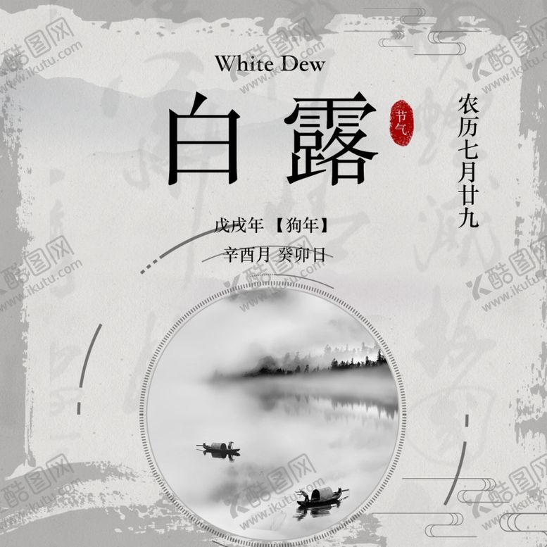 编号：89394604302146015322【酷图网】源文件下载-白露海报
