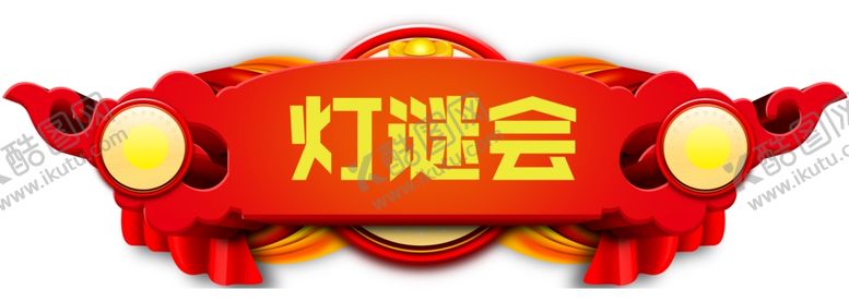 编号：22507410031458218959【酷图网】源文件下载-灯谜会