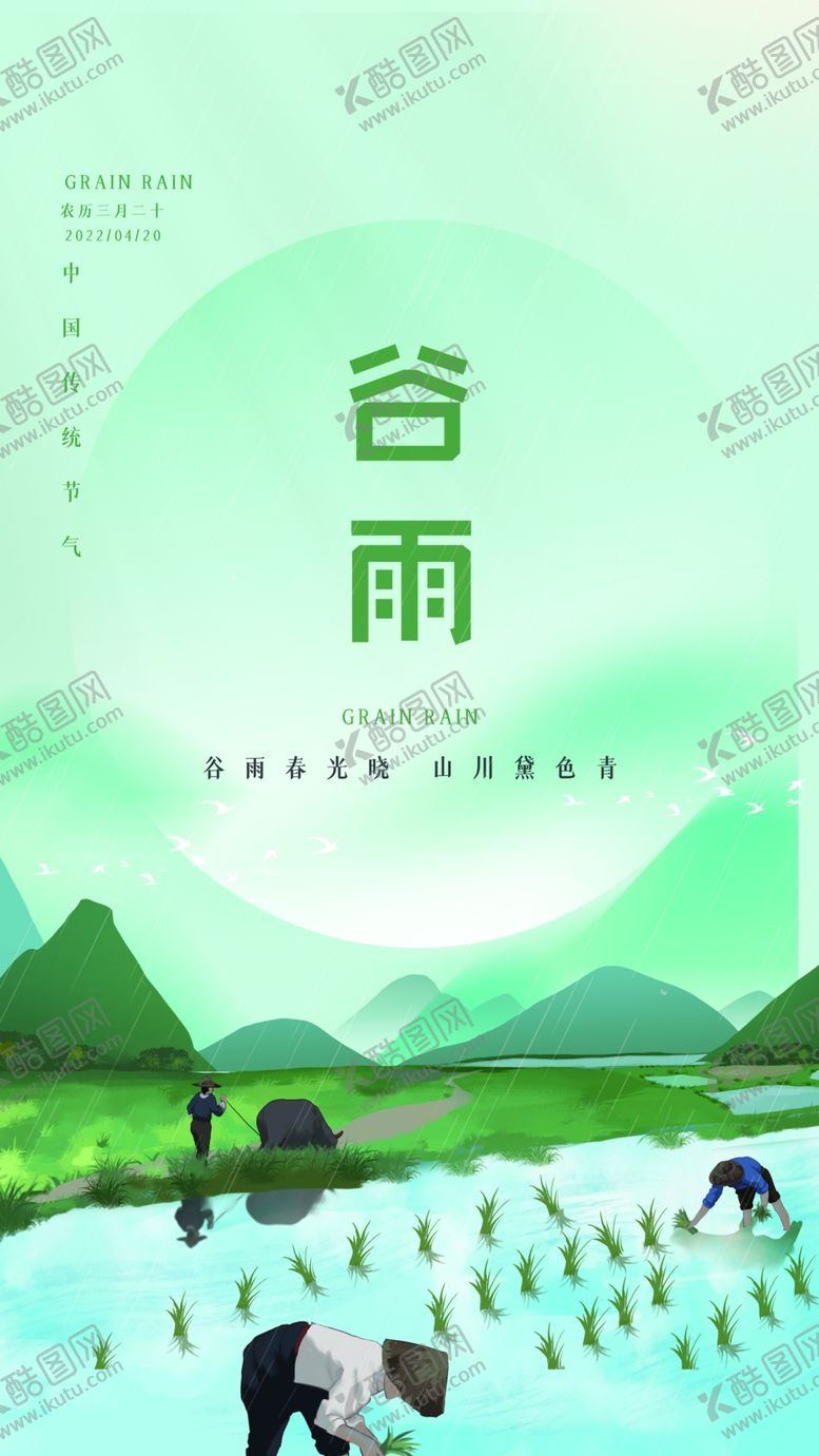 编号：81477801302029402474【酷图网】源文件下载-谷雨 