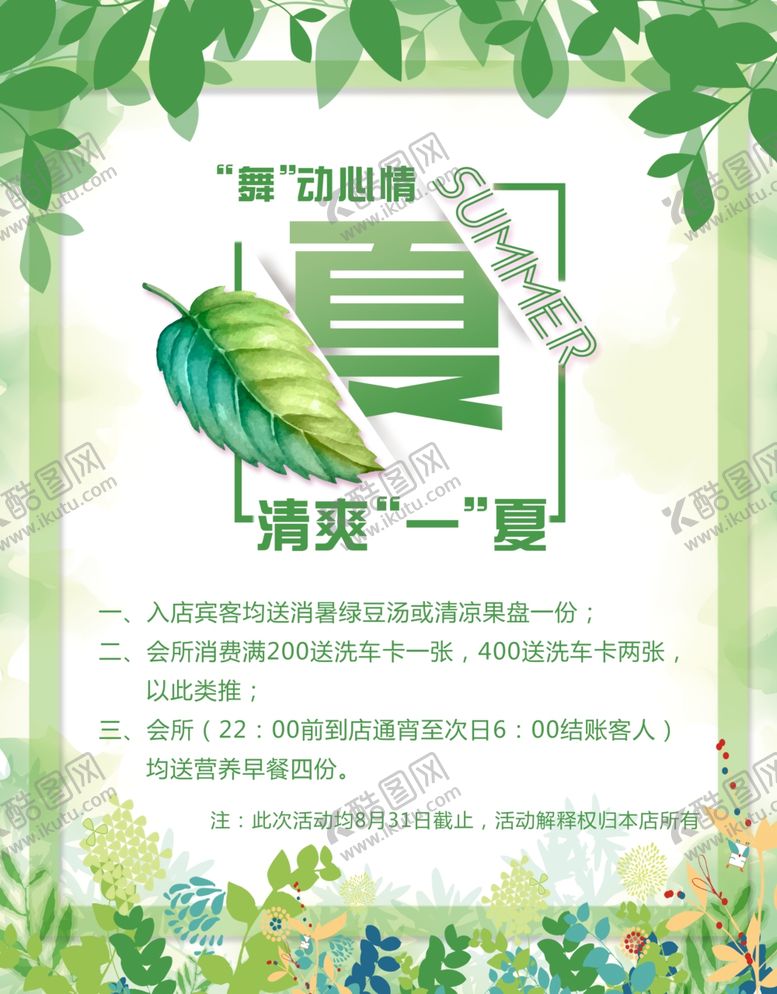 编号：60372204280314284627【酷图网】源文件下载-清凉一夏