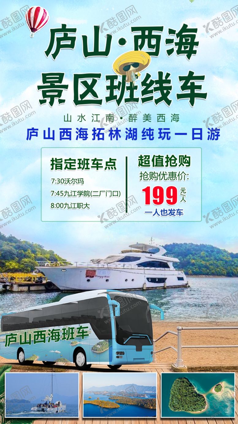 编号：59902103140453511687【酷图网】源文件下载-庐山西海柘林湖纯玩一日游