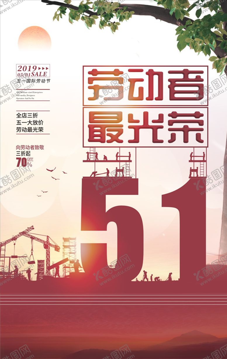 编号：54992110171538164701【酷图网】源文件下载-劳动节促销