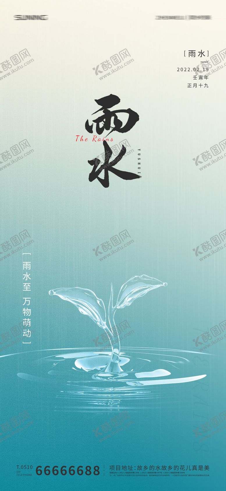 编号：32865811271219184665【酷图网】源文件下载-雨水节气海报