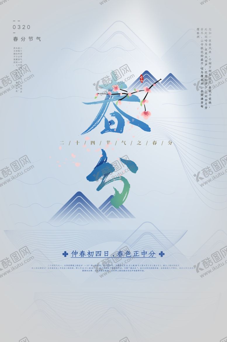 编号：48389005101139239428【酷图网】源文件下载-春风传统古风节气海报素材