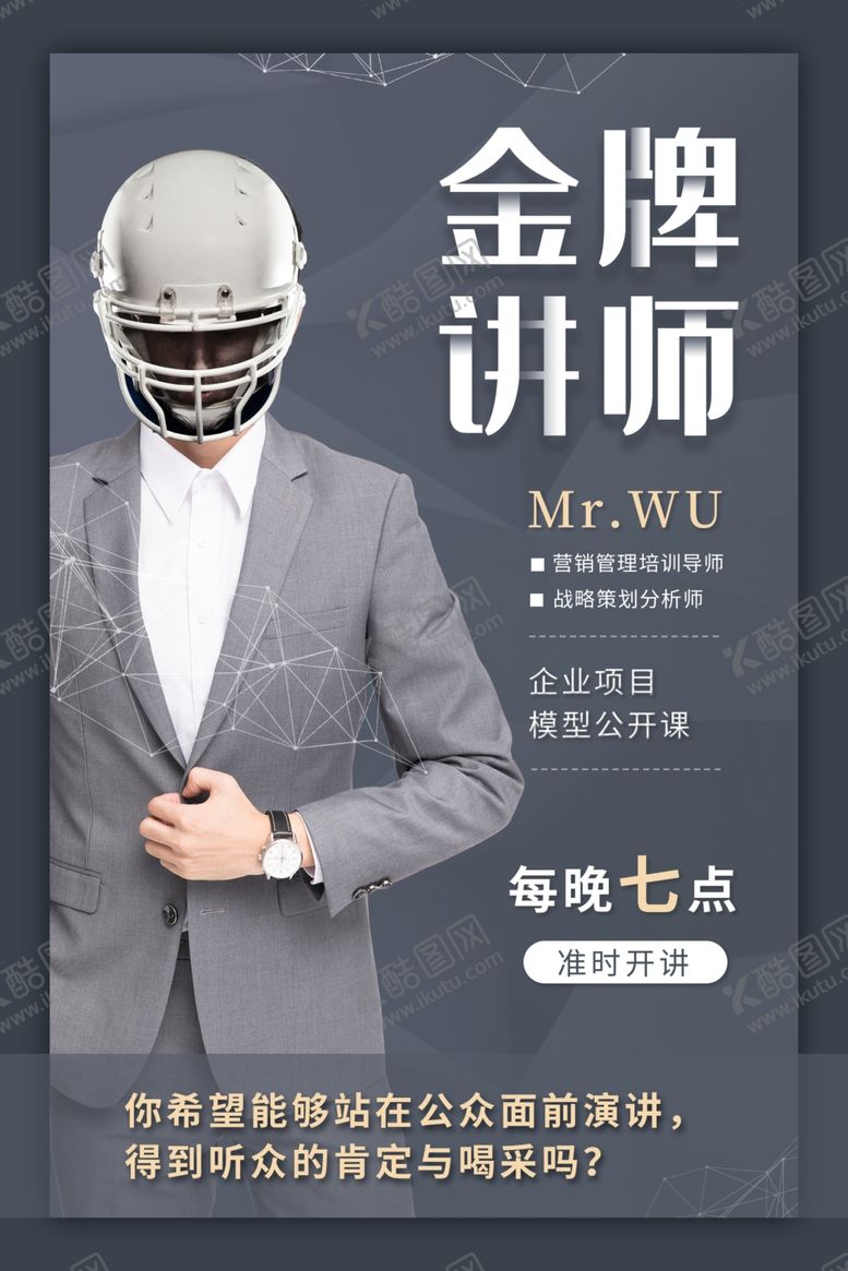 编号：29856210050955599514【酷图网】源文件下载-人物讲师海报