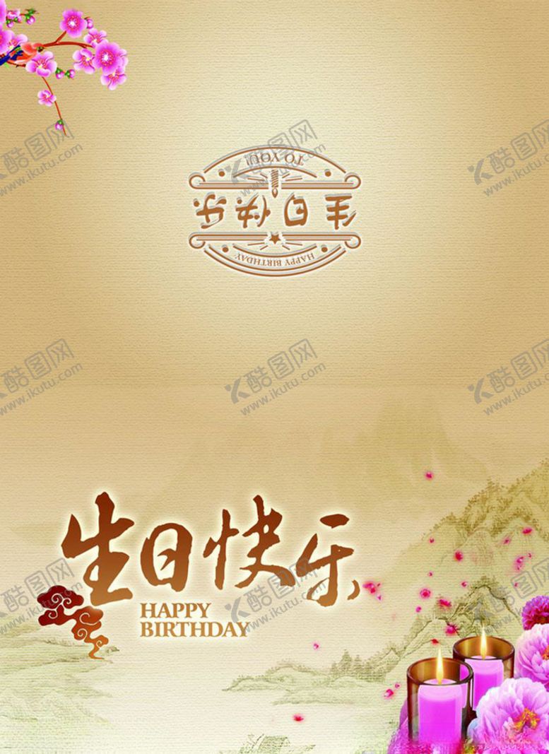 编号：95014005081558361441【酷图网】源文件下载-生日快乐信纸
