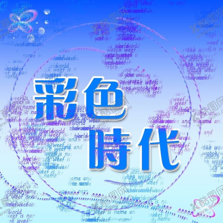 编号：97343707092047365181【酷图网】源文件下载-涂鸦