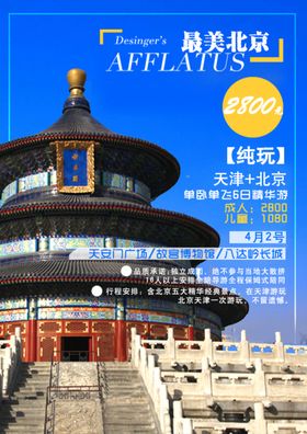 北京旅游