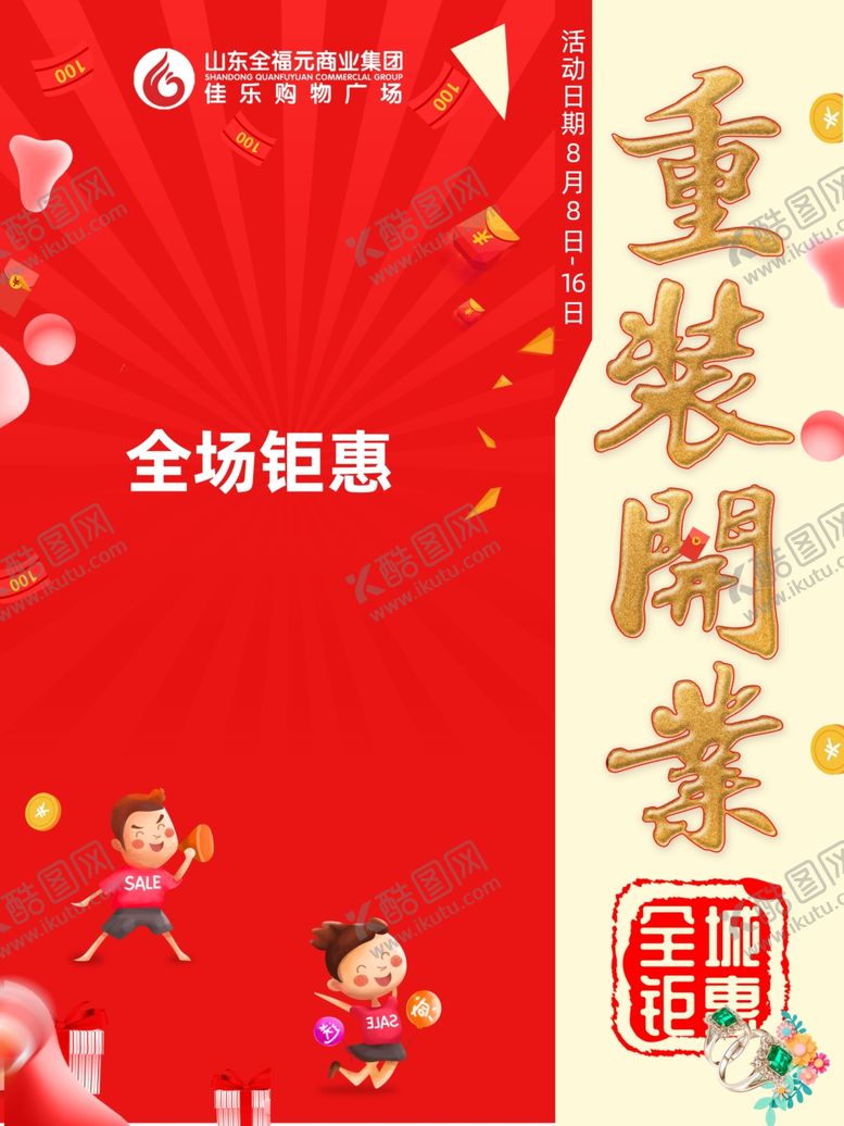 编号：27223509280035112299【酷图网】源文件下载-重装开业