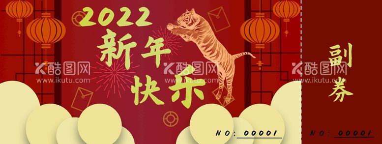 编号：32510809290738558602【酷图网】源文件下载-虎年抽奖券