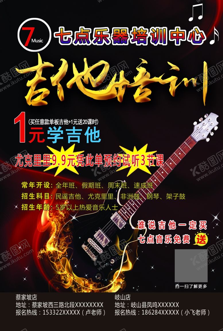编号：28152605051020575888【酷图网】源文件下载-吉他宣传单