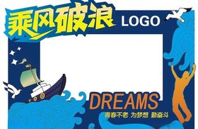 拍照框-乘风破浪