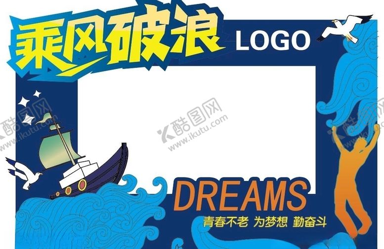 编号：20324605172245141080【酷图网】源文件下载-拍照框-乘风破浪