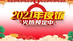 2021年夜饭火热预定中