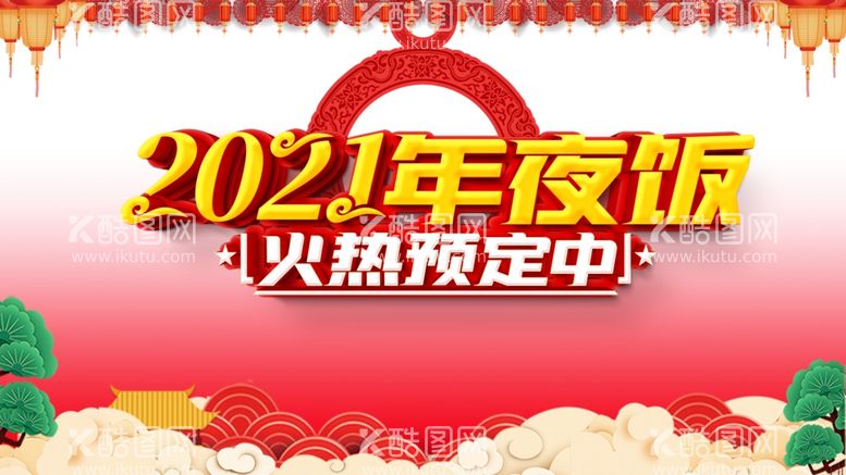 编号：25471012211053255918【酷图网】源文件下载-2021年夜饭 火热预定中 宣