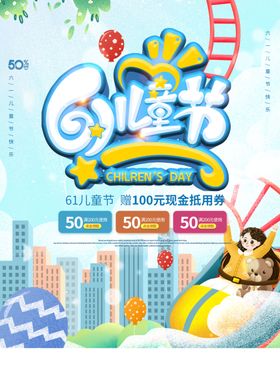 六一儿童节促销布置海报促销