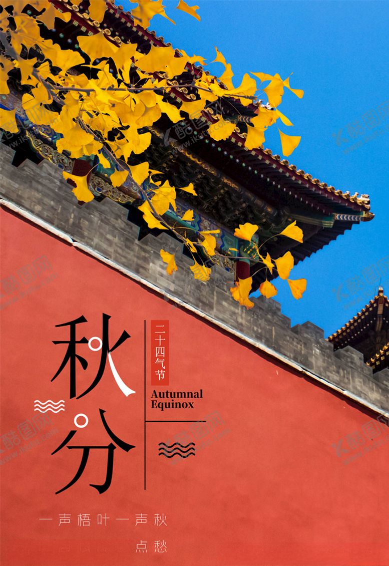 编号：95038306170611597397【酷图网】源文件下载-秋分海报