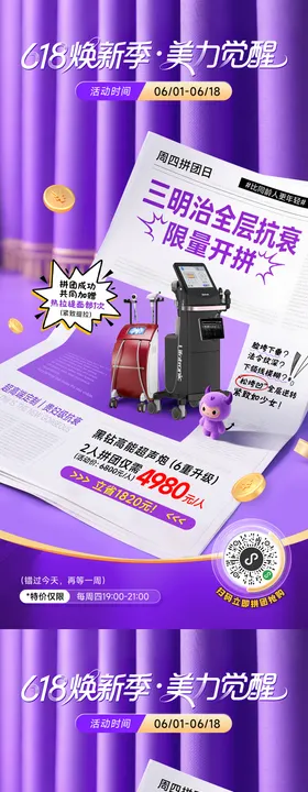 医美618秒杀系列海报