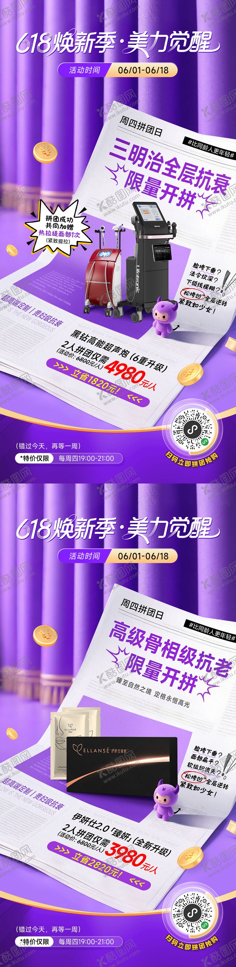 编号：40230406152008041897【酷图网】源文件下载-医美618秒杀系列海报