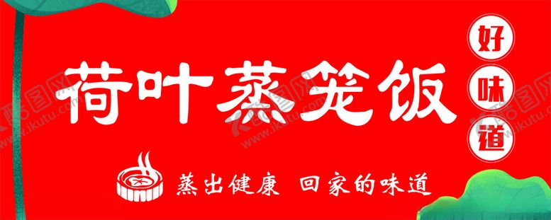编号：34054011260851351196【酷图网】源文件下载-荷叶蒸笼饭