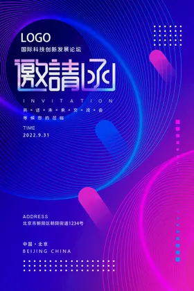 邀请函海报庆典会议活动