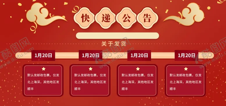 编号：60640506281421568630【酷图网】源文件下载-春节快递停运通告