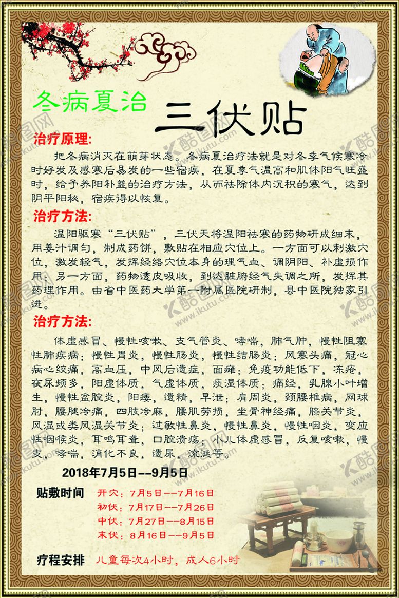 编号：96581709160040359423【酷图网】源文件下载-三伏贴