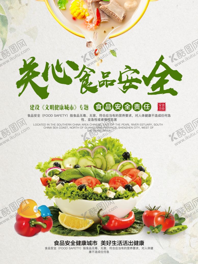 编号：88586407140657198629【酷图网】源文件下载-食品安全