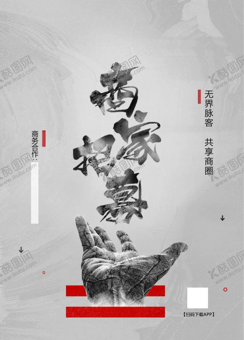 编号：37804502171510215183【酷图网】源文件下载-商家招募海报