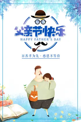 父亲节快乐京东卡通插图页面