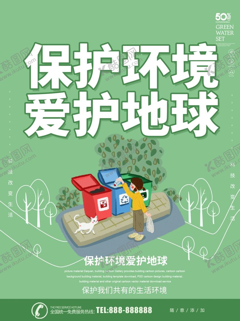 编号：41663610191609382627【酷图网】源文件下载-保护环境